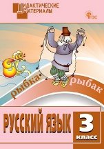 ДМ Русский язык 3 кл. Разноуровневые задания.