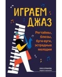 Играем джаз: регтаймы,блюзы,буги-вуги,эстрадные мелодии дп