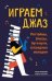 Играем джаз: регтаймы,блюзы,буги-вуги,эстрадные мелодии дп