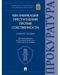 Квалификация преступлений против собственности. Уч. пос.-М.:Проспект,2024. 244750