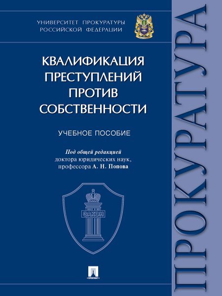 Квалификация преступлений против собственности. Уч. пос.-М.:Проспект,2024. 244750