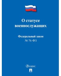 О статусе военнослужащих 76-ФЗ.-М.:Проспект,2023. 245613