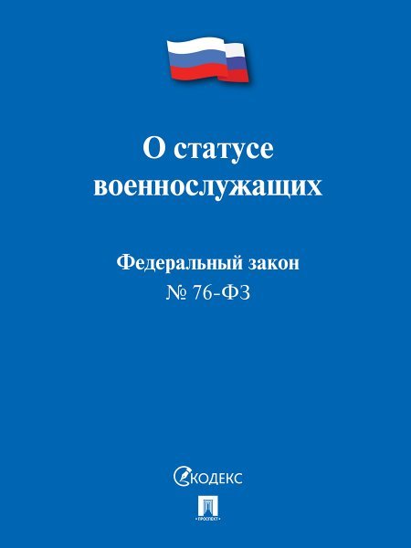 О статусе военнослужащих 76-ФЗ.-М.:Проспект,2023. 245613