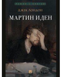 Мартин Иден. Роман.-М.:Проспект,2026. Серия «Роман с книгой». 251237