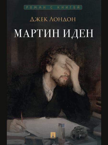 Мартин Иден. Роман.-М.:Проспект,2026. Серия «Роман с книгой». 251237