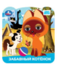 Забавный котёнок. Союзмультфильм. Книжка с глазками. 120х130 мм. 8 стр. Умка в кор.100шт