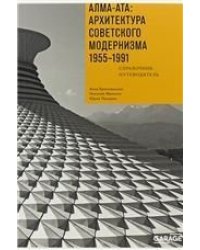 Алма-Ата: архитектура советского модернизма. 1955-1991