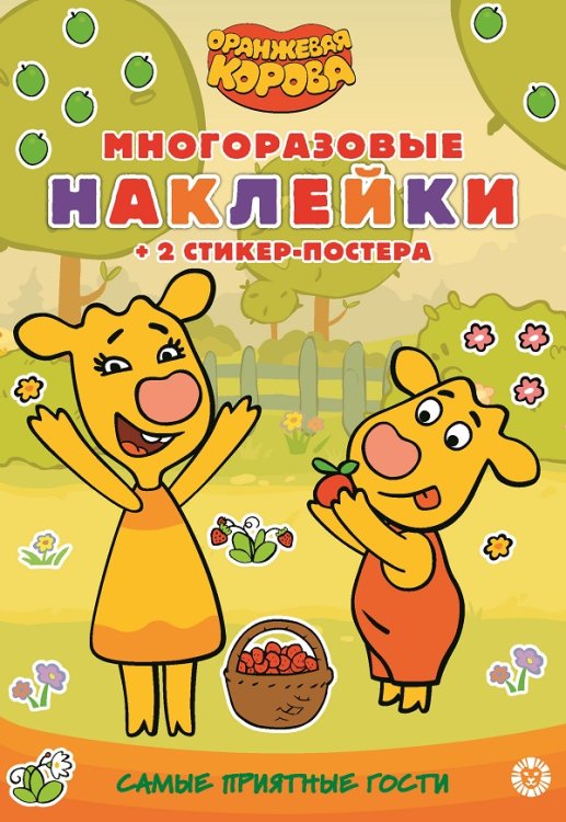 Оранжевая корова. Самые приятные гости. N МНСП 2206. Развивающая книжка с многоразовыми наклейками и стикер-постером