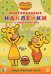 Оранжевая корова. Самые приятные гости. N МНСП 2206. Развивающая книжка с многоразовыми наклейками и стикер-постером