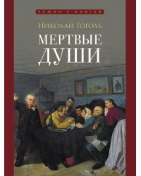 Мертвые души. Поэма.-М.:Проспект,2026. Серия «Роман с книгой».