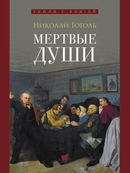 Мертвые души. Поэма.-М.:Проспект,2026. Серия «Роман с книгой».