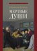 Мертвые души. Поэма.-М.:Проспект,2026. Серия «Роман с книгой».