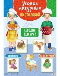 Уголок дежурных по столовой А3 с пластиковыми карманами и карточками 30 шт. девочка с мальчиком 3