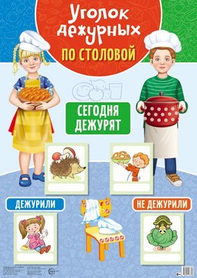 Уголок дежурных Уголок дежурных по столовой А3 с пластиковыми карманами и карточками 30 шт. девочка с мальчиком 3