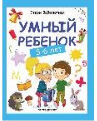 Умный ребенок: 5-6 лет дп