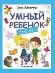Умный ребенок: 5-6 лет дп