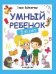 Умный ребенок: 5-6 лет дп