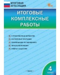 ИА Итоговые комплексные работы 4 кл.