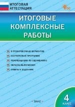 ИА Итоговые комплексные работы 4 кл.