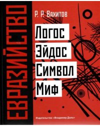 Евразийство: Логос. Эйдос. Символ. Миф