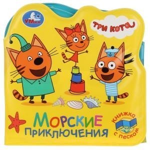 Морские приключения. Три Кота книжка дванной, с песком 120х120мм 6стр Умка в кор.40шт