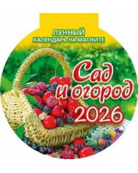 Сад и огород