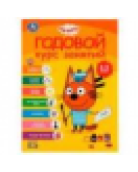 Годовой курс занятий 4-5 лет. Три кота. 205х280 мм, КБС. 96 стр. Умка в кор.15шт