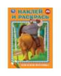 Сон Ильи Муромца. Три Богатыря. Наклей и раскрась. 214х290 мм. Скрепка. 16 стр. Умка в кор.50шт
