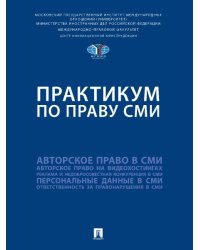 Практикум по праву СМИ.-М.:Проспект,2024.