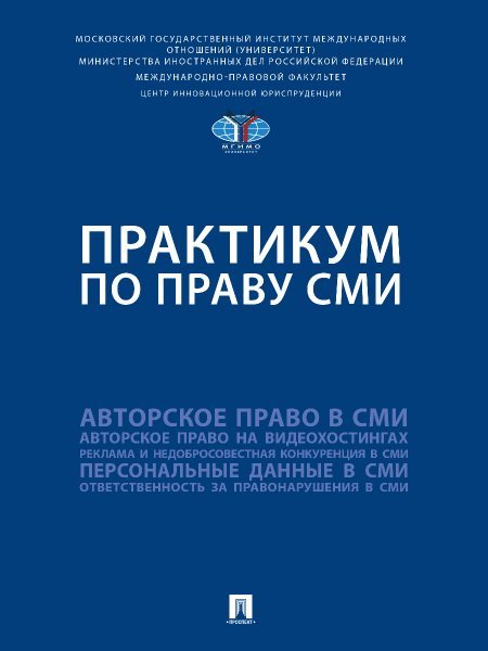 Практикум по праву СМИ.-М.:Проспект,2024.