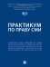 Практикум по праву СМИ.-М.:Проспект,2024.