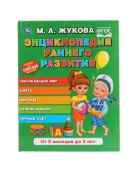 Энциклопедия раннего развития. М.А.Жукова. Серия: Букварь. 197х255мм. 96 стр. Умка в кор.12шт