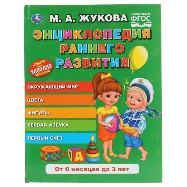 Энциклопедия раннего развития. М.А.Жукова. Серия: Букварь. 197х255мм. 96 стр. Умка в кор.12шт