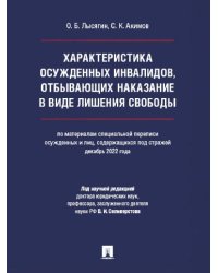 Характеристика осужденных инвалидов, отбывающих наказание в виде лишения свободы по материалам специальной переписи осужденных и лиц, содержащихся по
