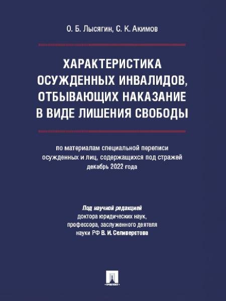 Характеристика осужденных инвалидов, отбывающих наказание в виде лишения свободы по материалам специальной переписи осужденных и лиц, содержащихся по