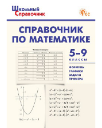 ШСп Справочник по математике 5-9 кл.