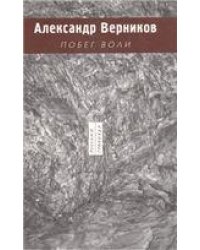 Верников А.Побег воли.Рус. Гулливер2007