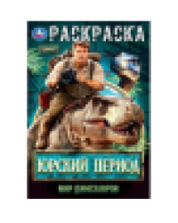 Юрский период. Мир динозавров. Раскраска. 145х210мм. Скрепка. 16 стр. Умка в кор.50шт