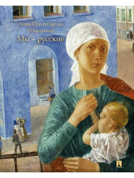 Мы русские. Повесть.-М.:Проспект,2026. 250642