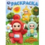 Забавные путешественники. Раскраска. 214х290 мм. Скрепка. 16 стр. Умка в кор.50шт