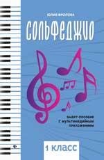 Сольфеджио: smart-пособие: 1 класс дп
