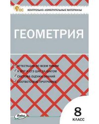 КИМ Геометрия 8 кл.