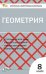 КИМ Геометрия 8 кл.