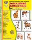 Дем. картинки СУПЕР Домашние животные В ПАПКЕ. 16 демонстрационных картинок с текстом 173х220 мм