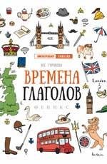 Времена глаголов дп