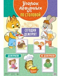 Уголок дежурных по столовой А3 с пластиковыми карманами и карточками лисенок и зайчик