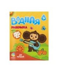 Раскраска водная для малышей. Чебурашка. 20х25 см. 6 листов. ГЕОДОМ