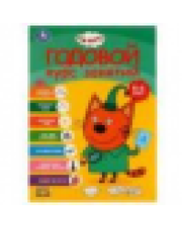Годовой курс занятий. 5-6 лет. Три кота. 205х280 мм. 96 стр. КБС. Умка. в кор.15шт