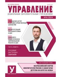 Управление ДОУ 2024 04 май