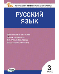 КИМ Русский язык 3 кл.